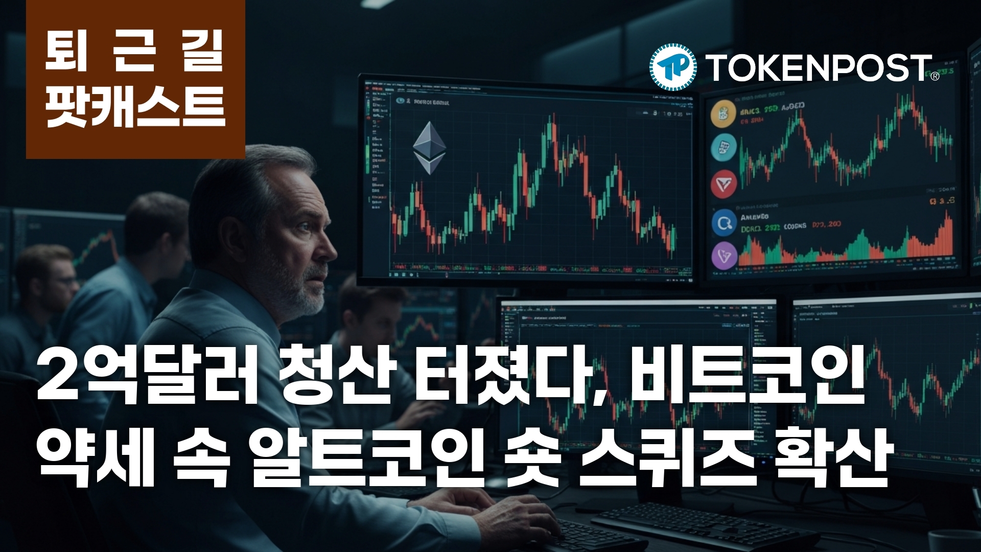 $200 Million Crypto Liquidations Fueled by Short Squeeze as Altcoins Outperform Bitcoin