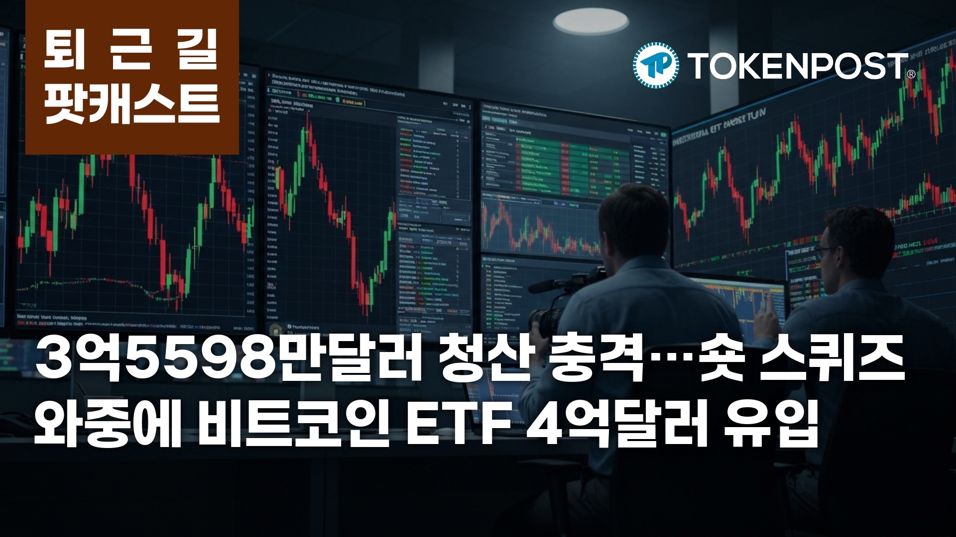 Crypto Liquidations Hit $356 Million as Bitcoin ETFs Draw $411 Million Inflows
