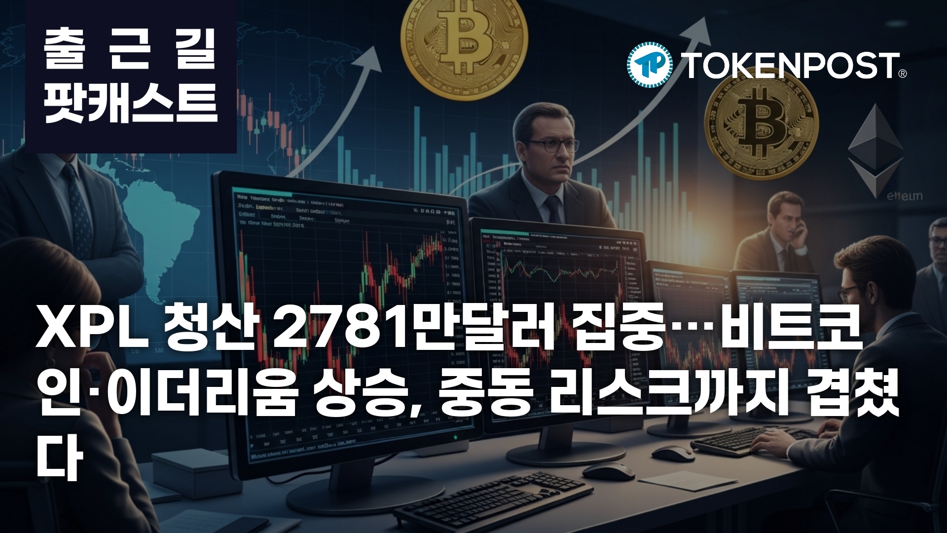 XPL Liquidations Surge to 39% of Market as Bitcoin and Ethereum Rise