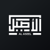 الأصيل
